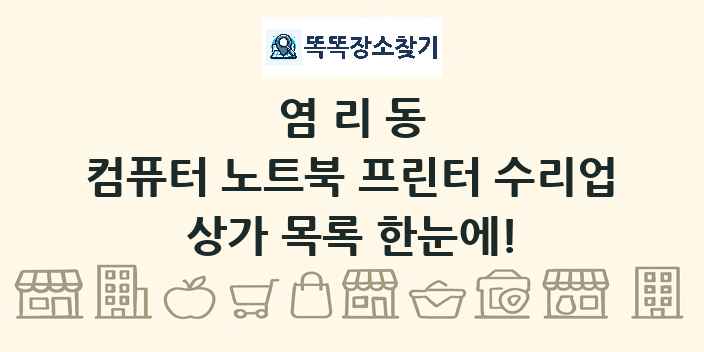 염리동 컴퓨터 노트북 프린터 수리업 상가 목록 및 정보