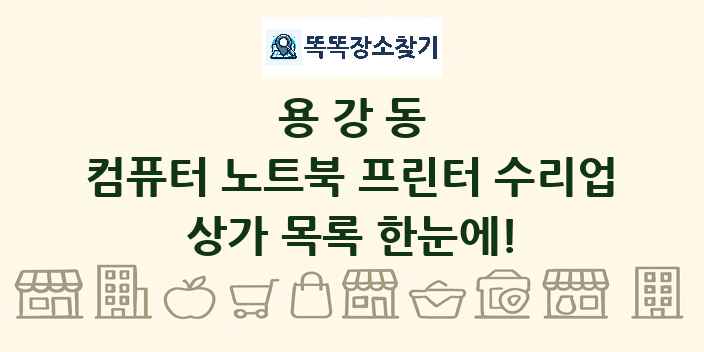 용강동 컴퓨터 노트북 프린터 수리업 상가 목록 및 정보