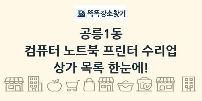 공릉1동 컴퓨터 노트북 프린터 수리업 상가 목록 및 정보