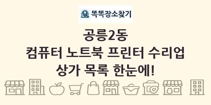 공릉2동 컴퓨터 노트북 프린터 수리업 상가 목록 및 정보