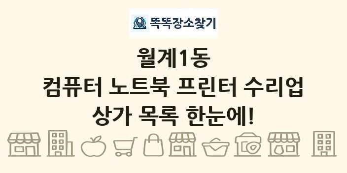 월계1동 컴퓨터 노트북 프린터 수리업 상가 목록 및 정보