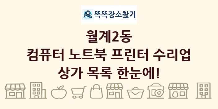 월계2동 컴퓨터 노트북 프린터 수리업 상가 목록 및 정보