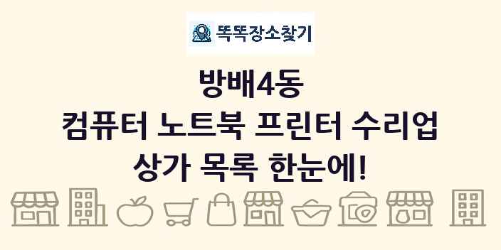 방배4동 컴퓨터 노트북 프린터 수리업 상가 목록 및 정보