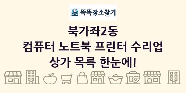 북가좌2동 컴퓨터 노트북 프린터 수리업 상가 목록 및 정보