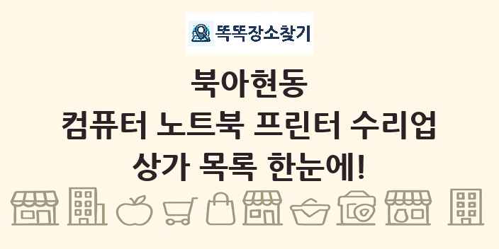 북아현동 컴퓨터 노트북 프린터 수리업 상가 목록 및 정보