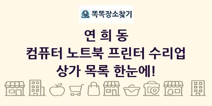 연희동 컴퓨터 노트북 프린터 수리업 상가 목록 및 정보
