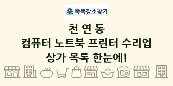 천연동 컴퓨터 노트북 프린터 수리업 상가 목록 및 정보