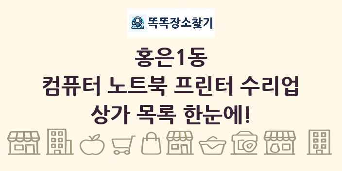 홍은1동 컴퓨터 노트북 프린터 수리업 상가 목록 및 정보