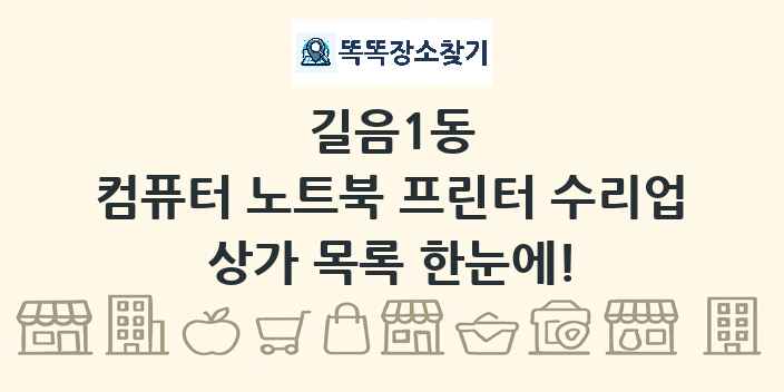 길음1동 컴퓨터 노트북 프린터 수리업 상가 목록 및 정보