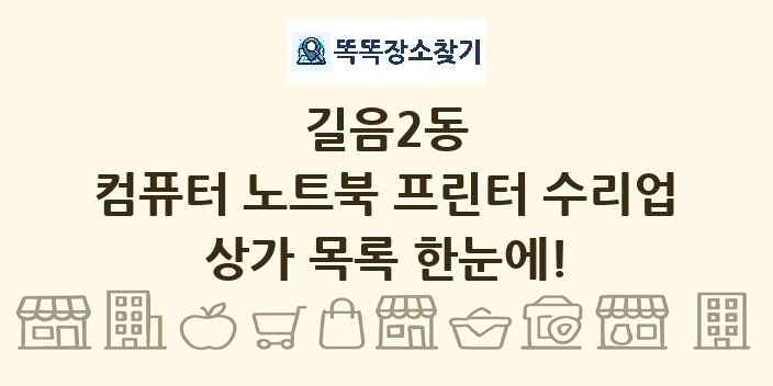 길음2동 컴퓨터 노트북 프린터 수리업 상가 목록 및 정보