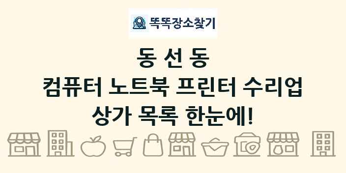 동선동 컴퓨터 노트북 프린터 수리업 상가 목록 및 정보