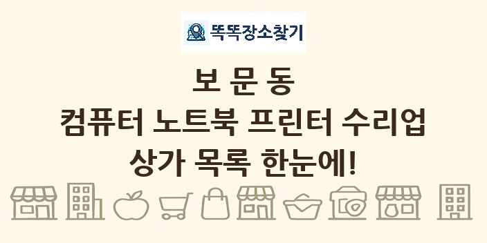 보문동 컴퓨터 노트북 프린터 수리업 상가 목록 및 정보