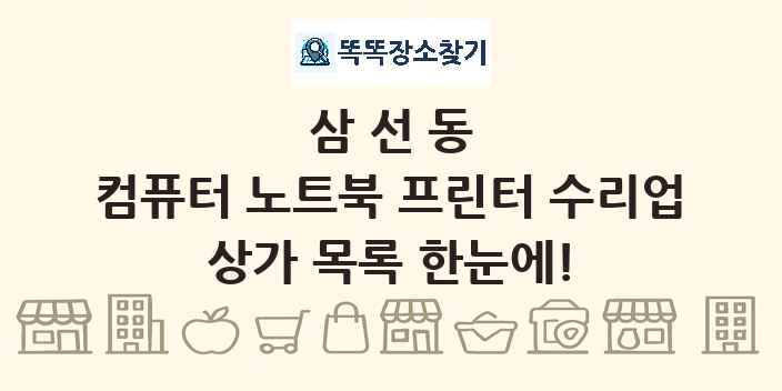 삼선동 컴퓨터 노트북 프린터 수리업 상가 목록 및 정보