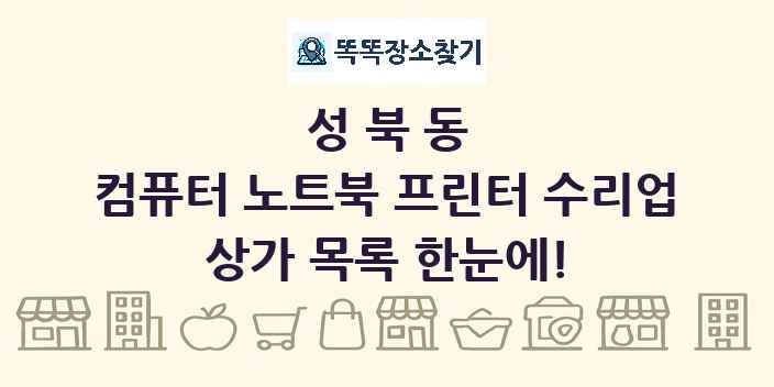 성북동 컴퓨터 노트북 프린터 수리업 상가 목록 및 정보