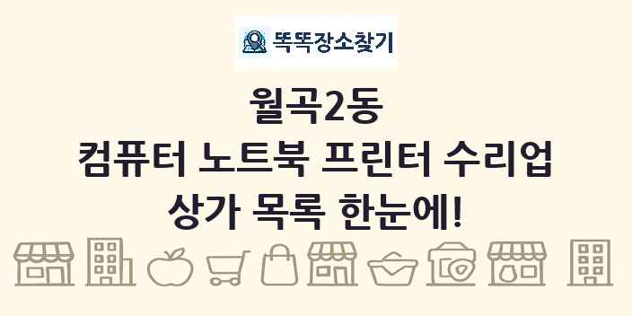 월곡2동 컴퓨터 노트북 프린터 수리업 상가 목록 및 정보