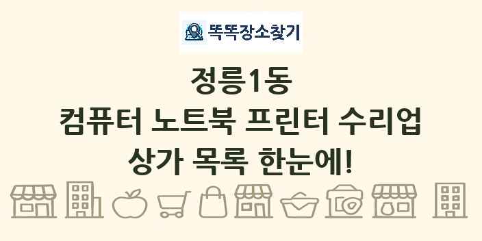 정릉1동 컴퓨터 노트북 프린터 수리업 상가 목록 및 정보