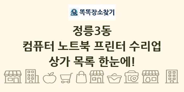 정릉3동 컴퓨터 노트북 프린터 수리업 상가 목록 및 정보