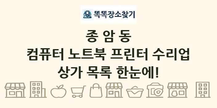 종암동 컴퓨터 노트북 프린터 수리업 상가 목록 및 정보