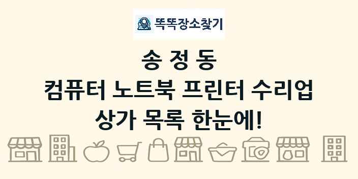 송정동 컴퓨터 노트북 프린터 수리업 상가 목록 및 정보