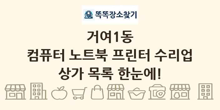 거여1동 컴퓨터 노트북 프린터 수리업 상가 목록 및 정보