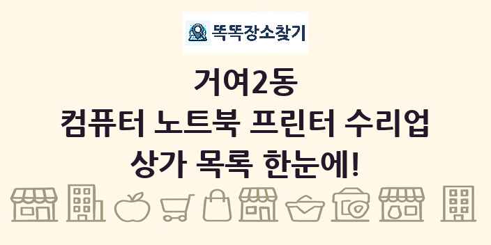 거여2동 컴퓨터 노트북 프린터 수리업 상가 목록 및 정보