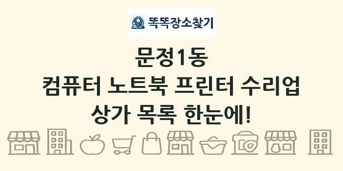 문정1동 컴퓨터 노트북 프린터 수리업 상가 목록 및 정보
