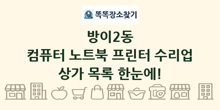방이2동 컴퓨터 노트북 프린터 수리업 상가 목록 및 정보