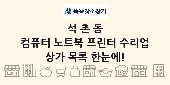 석촌동 컴퓨터 노트북 프린터 수리업 상가 목록 및 정보
