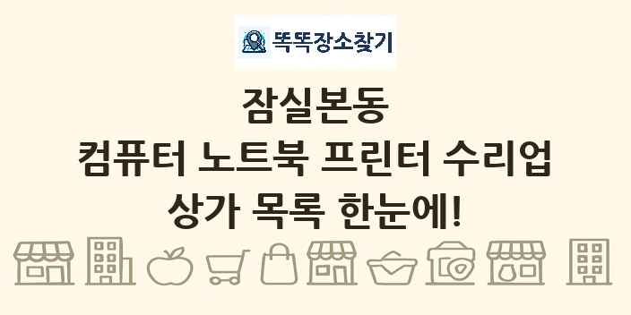잠실본동 컴퓨터 노트북 프린터 수리업 상가 목록 및 정보