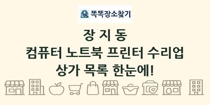 장지동 컴퓨터 노트북 프린터 수리업 상가 목록 및 정보