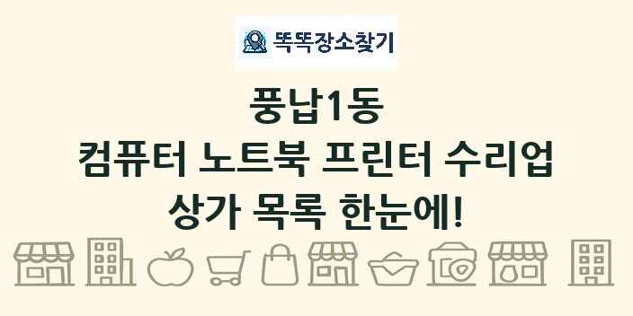 풍납1동 컴퓨터 노트북 프린터 수리업 상가 목록 및 정보