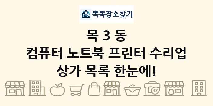 목3동 컴퓨터 노트북 프린터 수리업 상가 목록 및 정보