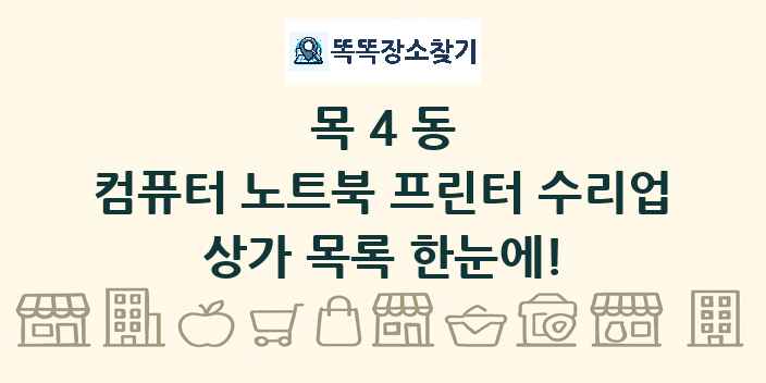 목4동 컴퓨터 노트북 프린터 수리업 상가 목록 및 정보