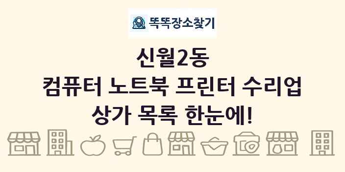 신월2동 컴퓨터 노트북 프린터 수리업 상가 목록 및 정보