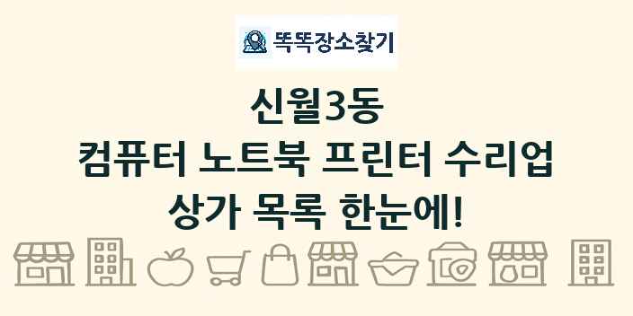 신월3동 컴퓨터 노트북 프린터 수리업 상가 목록 및 정보