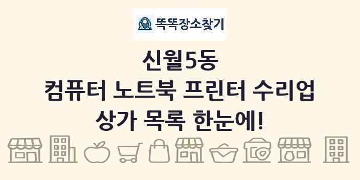 신월5동 컴퓨터 노트북 프린터 수리업 상가 목록 및 정보