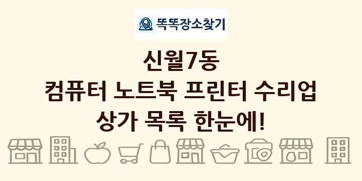 신월7동 컴퓨터 노트북 프린터 수리업 상가 목록 및 정보