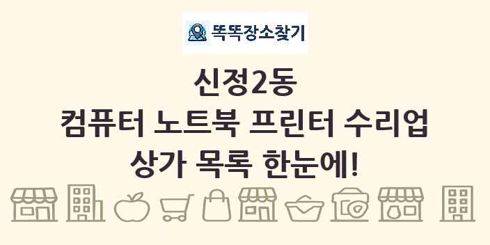 신정2동 컴퓨터 노트북 프린터 수리업 상가 목록 및 정보