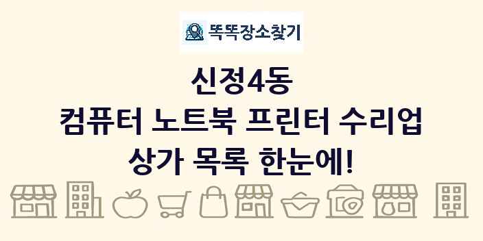 신정4동 컴퓨터 노트북 프린터 수리업 상가 목록 및 정보
