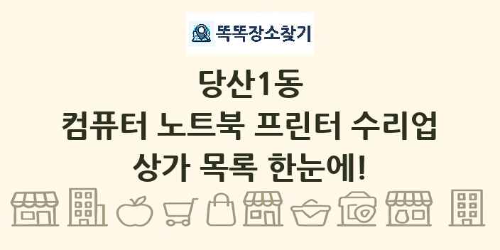 당산1동 컴퓨터 노트북 프린터 수리업 상가 목록 및 정보