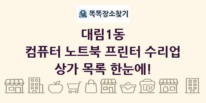 대림1동 컴퓨터 노트북 프린터 수리업 상가 목록 및 정보