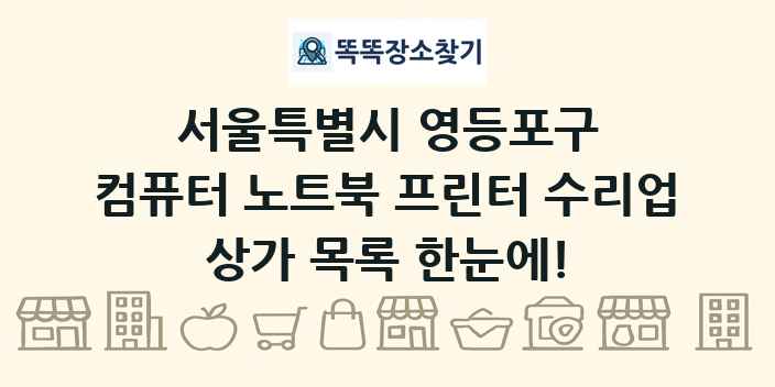 서울특별시 영등포구 컴퓨터 노트북 프린터 수리업 상가 목록 및 정보