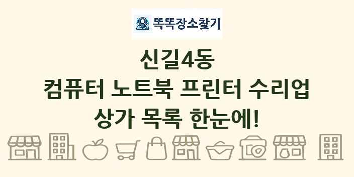 신길4동 컴퓨터 노트북 프린터 수리업 상가 목록 및 정보