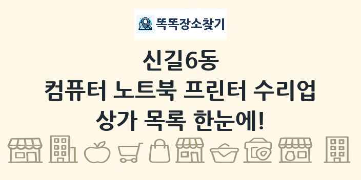 신길6동 컴퓨터 노트북 프린터 수리업 상가 목록 및 정보