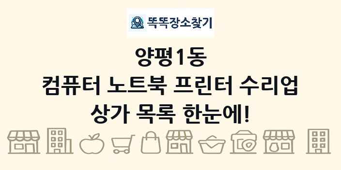 양평1동 컴퓨터 노트북 프린터 수리업 상가 목록 및 정보