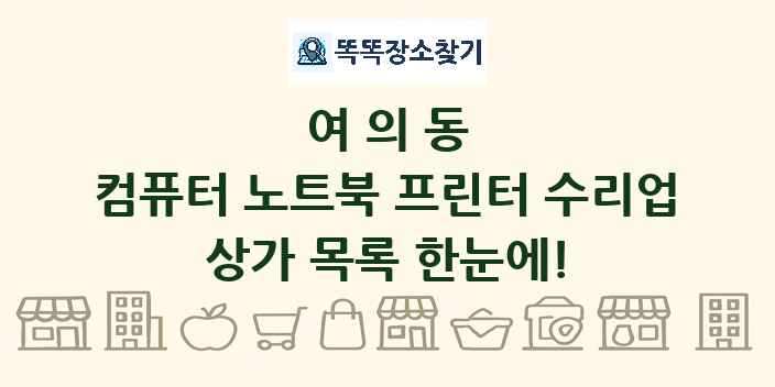 여의동 컴퓨터 노트북 프린터 수리업 상가 목록 및 정보