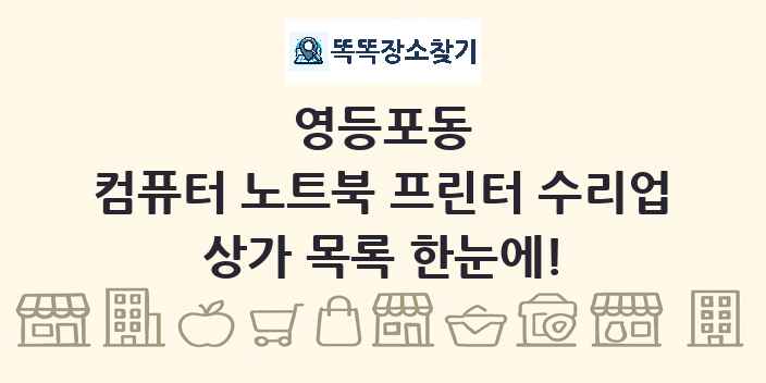 영등포동 컴퓨터 노트북 프린터 수리업 상가 목록 및 정보