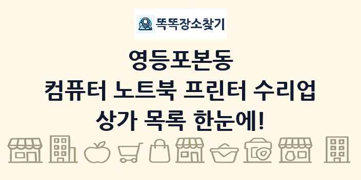 영등포본동 컴퓨터 노트북 프린터 수리업 상가 목록 및 정보