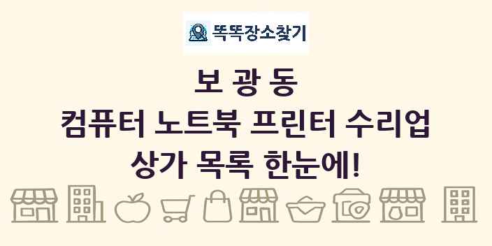 보광동 컴퓨터 노트북 프린터 수리업 상가 목록 및 정보