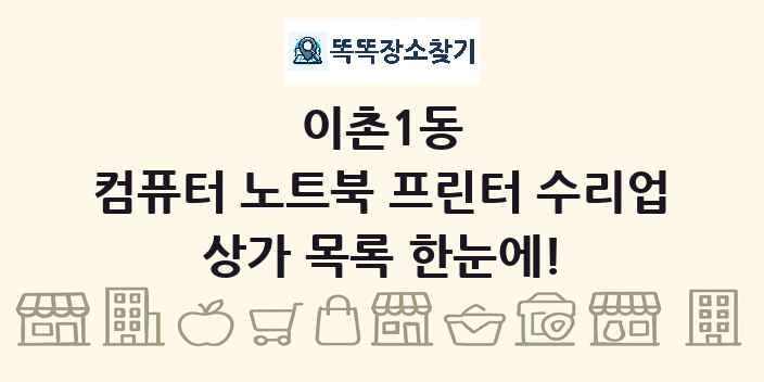 이촌1동 컴퓨터 노트북 프린터 수리업 상가 목록 및 정보